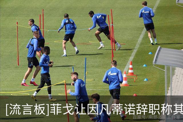 [流言板]菲戈让因凡蒂诺辞职称其卑鄙；此前曾支持后者参选FIFA主席